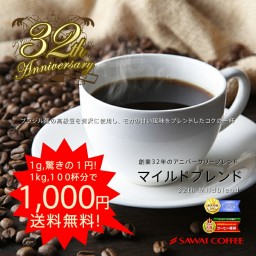 SAWAI COFFEE レギュラーコーヒー マイルドブレンド 100 cups 17.6 Oz *2 Bags(1kg/2.2Ib) 32th_mildblend