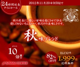 SAWAI COFFEE レギュラーコーヒー 秋味ブレンド 200 cups 17.6 Oz *4 Bags(2kg/4.4Ib) ac-sale-autum-elb