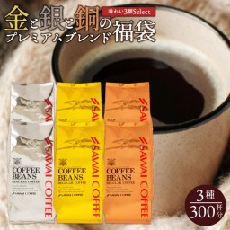 SAWAI COFFEE レギュラーコーヒー 金と銀と銅 300 cups 17.6 Oz *6 Bags(3kg/6.6Ib) gldslvbrz300