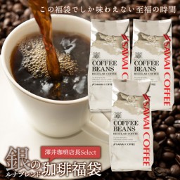 SAWAI COFFEE レギュラーコーヒー  銀・ルナブレンド 150 cups 17.6 Oz *3 Bags(1.5kg/3.3Ib) lunablend1500