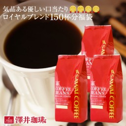 SAWAI COFFEE レギュラーコーヒー ロイヤルブレンド 150 cups 17.6 Oz *3 Bags(1.5kg/3.3Ib) rob1500
